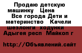 Продаю детскую машинку › Цена ­ 500 - Все города Дети и материнство » Качели, шезлонги, ходунки   . Адыгея респ.,Майкоп г.